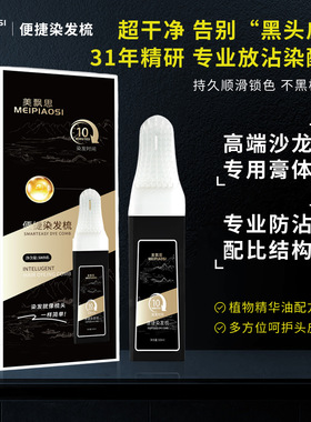 美飘思智能梳染发自然黑色盖白易染好上色染发剂不沾肤植物染发膏