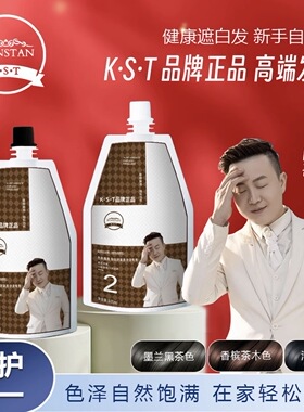 白哥正品K.S.T沙龙染发剂家用时尚盖白发冷雾染发膏自己在家染发