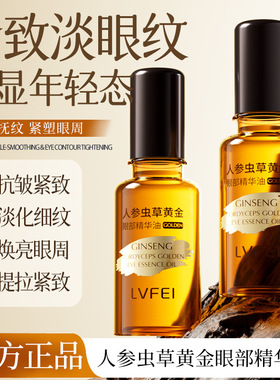 人参虫草黄金眼部精华油淡化细纹提亮眼周提拉紧致嫩肤抗皱保湿