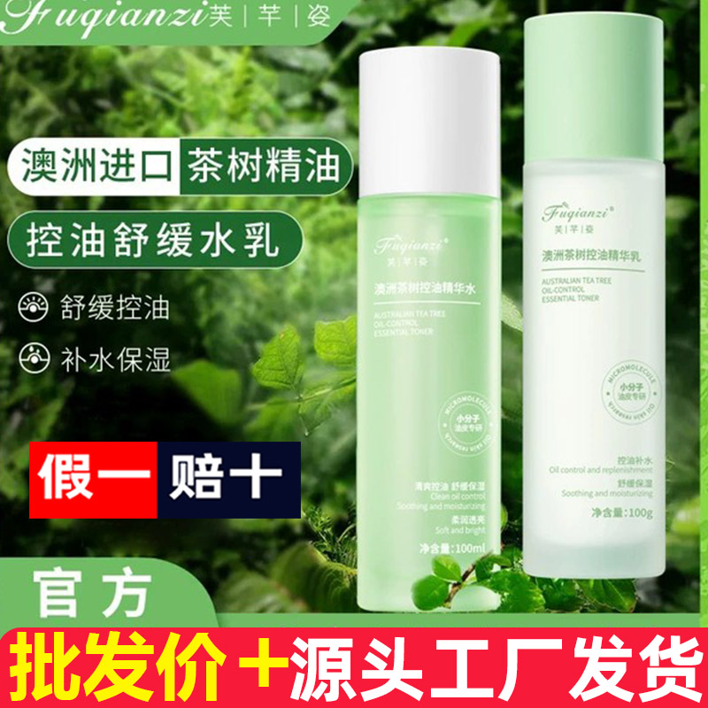 澳洲茶树精油水乳控油补水保湿油性大油皮护肤品精华水乳套装
