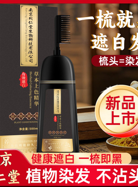南京同仁堂染发剂黑色一梳黑植物自己在家染遮白发天然不沾头