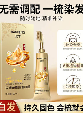 汉丰单剂染发啫喱自然黑色一梳即染植物精华持久盖白发不伤发
