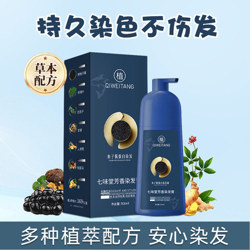 七味堂鱼子酱蛋白染发霜植物染发霜温和上色染发剂染发膏草本配方