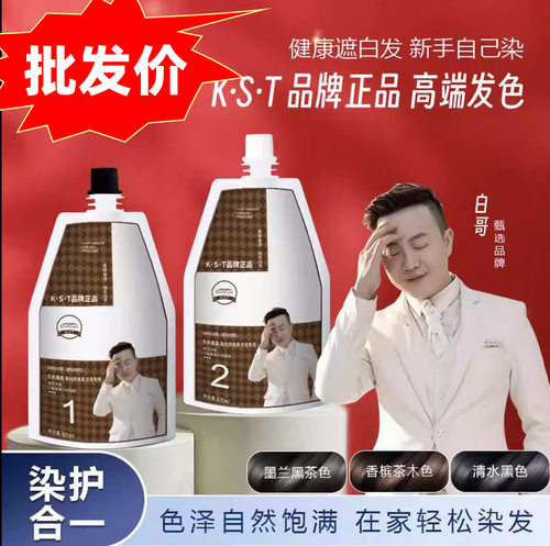 K.S.T冷雾盖白染发膏新潮