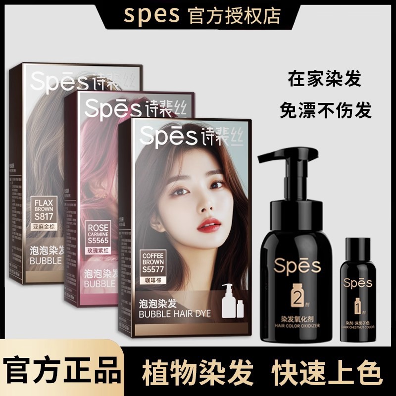 spes诗裴丝泡泡染发剂膏