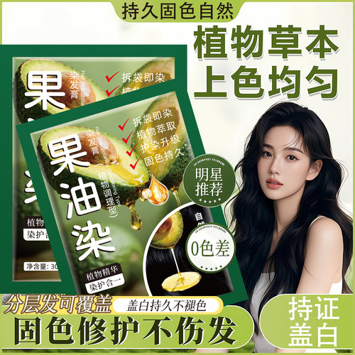 果油染发剂植物盖白发袋装家用温和染发膏不沾头皮自然黑家用染发