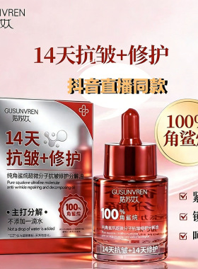 姑苏女人14天抗皱+修护纯角鲨烷超微分子抗皱修护分解油精华