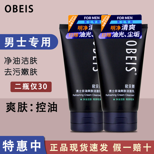 欧贝斯男士去油洗面奶洁净抑痘