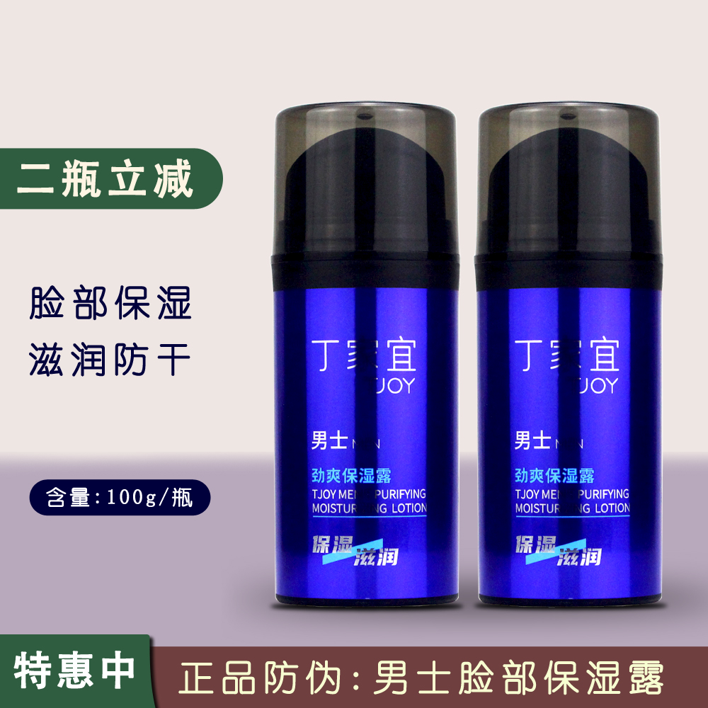 丁家宜男士劲爽保湿露脸部防干燥干裂滋润补水护发品秋冬润肤乳霜