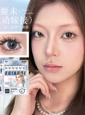 【异姬未】猫系立体灵动感嫁接感多层立体浓淡结合上睫毛