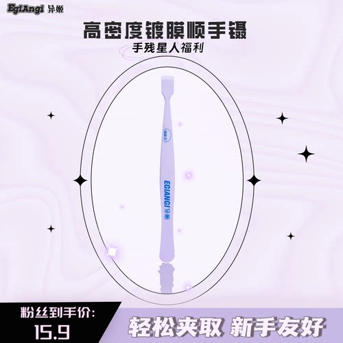 异姬【平头镊】下睫毛免胶顺手贴镊子升级精密咬合顺手镊