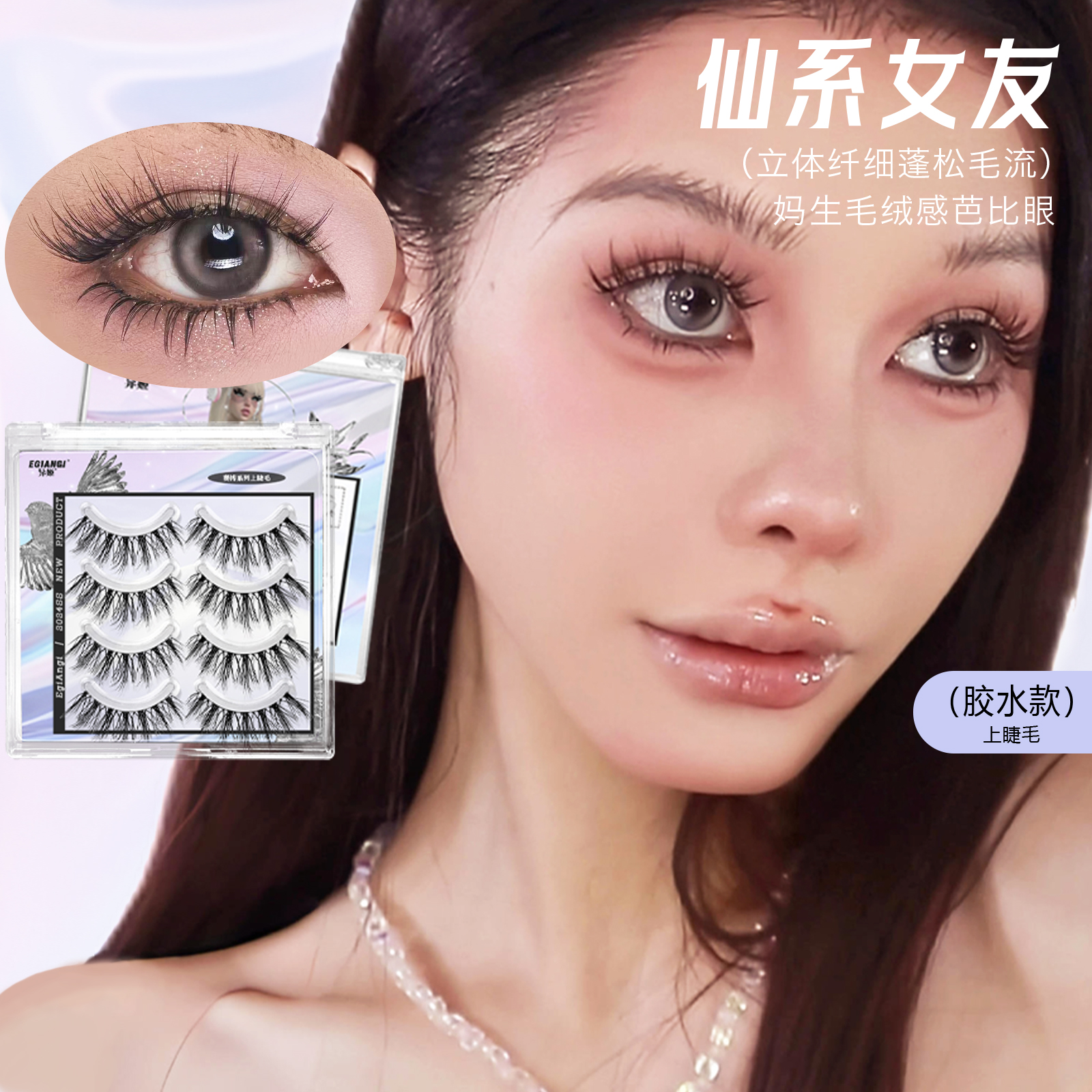 EgiAngi异姬【仙系女友】fairy漫画眼仙子毛小恶魔假睫毛软梗