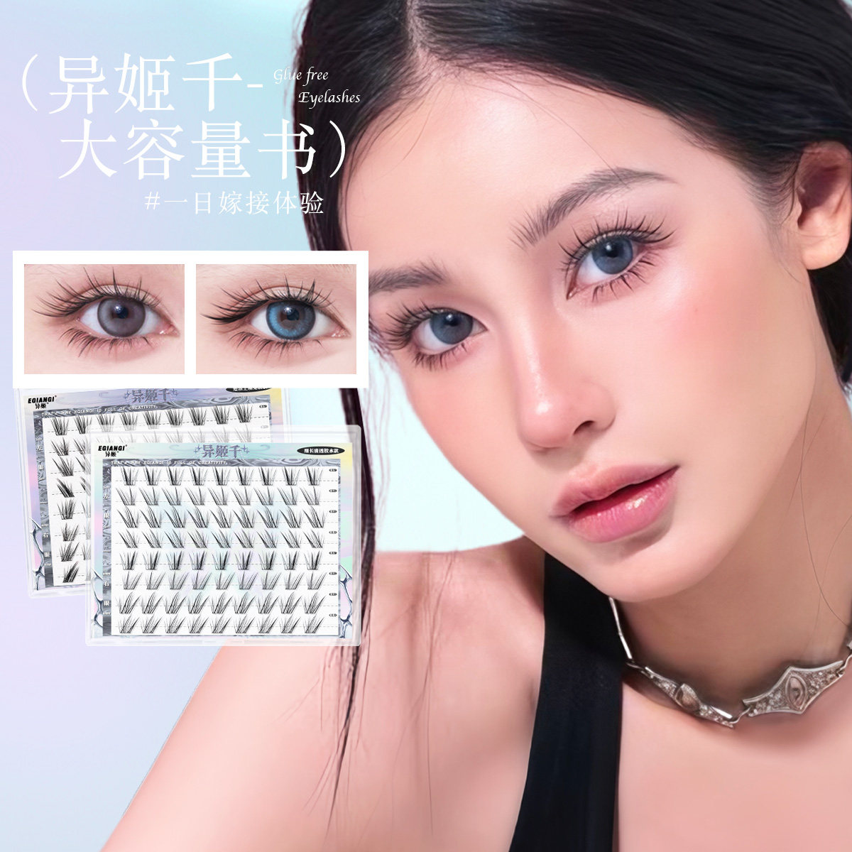 EgiAngi异姬【异姬千睫毛书】清透清冷嫁接感纤长斜飞八合工艺