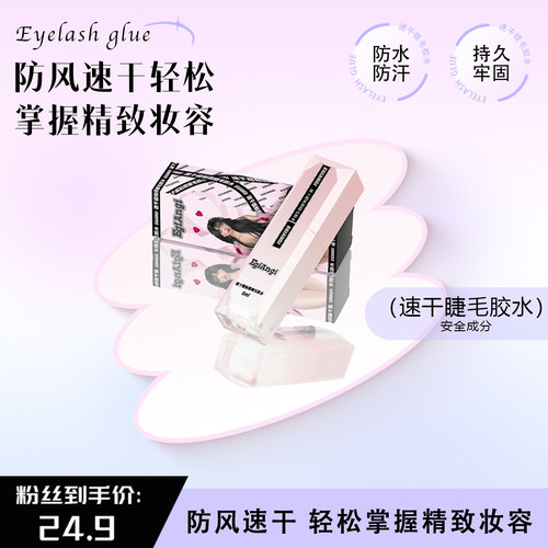 异姬速干超粘不易敏假睫毛胶水