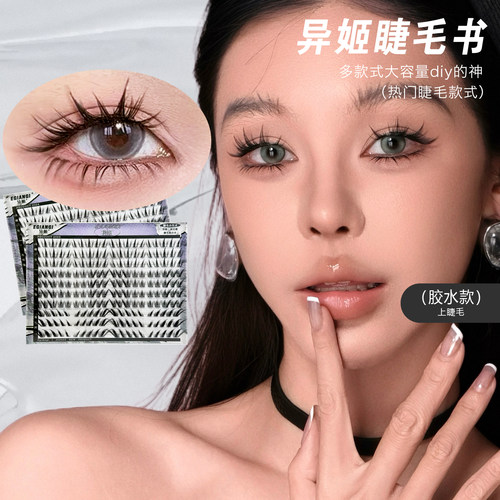 异姬【睫毛书】百搭diy大容量网红款分段式蝶系兔系狐系大眼组合