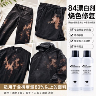 84烧伤衣服修复还原剂补色液黑色衣物裤子染色褪色发红泛黄染色剂