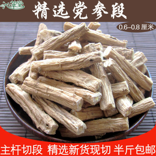 无硫特级党参沁草棠新货党参