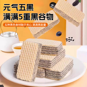 五黑威化饼干黑芝麻糕点心代早餐独立包装饱腹粗粮休闲零食下午茶