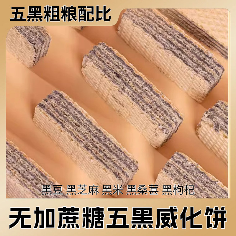 五黑威化饼干无蔗糖粗粮独立包装代餐饱腹小零食品整箱办公室休闲