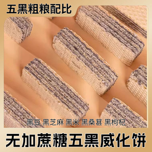 五黑威化饼干无蔗糖粗粮独立包装代餐饱腹小零食品整箱办公室休闲