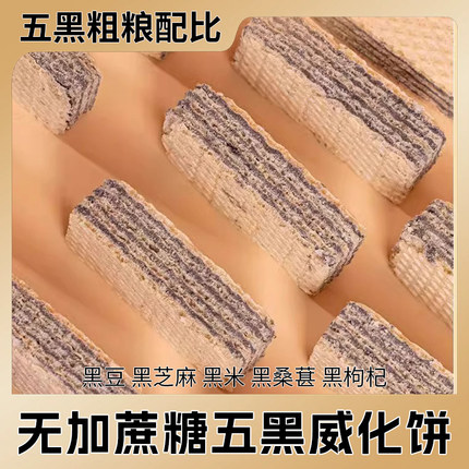 五黑威化饼干无蔗糖粗粮独立包装代餐饱腹小零食品整箱办公室休闲