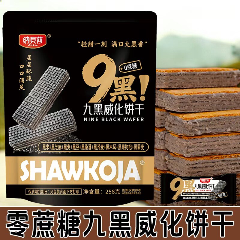 九疏威化饼干无蔗糖粗粮独立包装代餐饱腹小零食品整箱休闲办公室