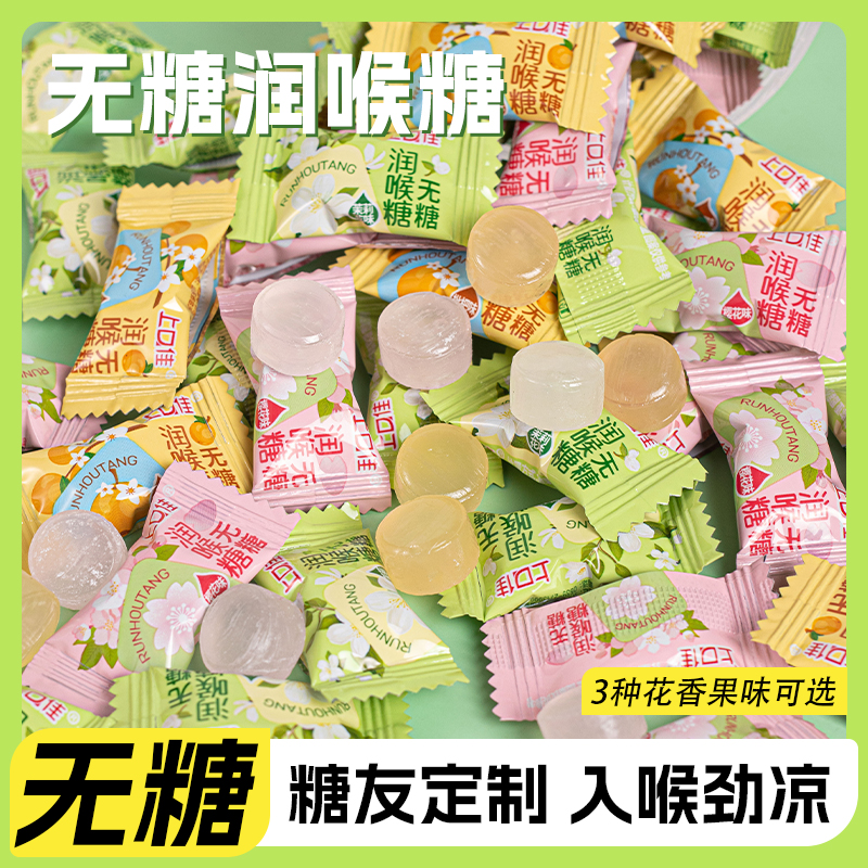 无糖清凉润喉清新口气硬糖糖果零食休闲食品小吃润喉糖薄荷糖枇杷