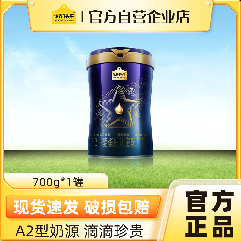 认养一头牛A2儿童奶粉700g*1罐
