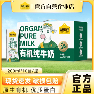 【官方自营】认养一头牛有机纯牛奶200ml*10盒3.6g蛋白营养早餐奶