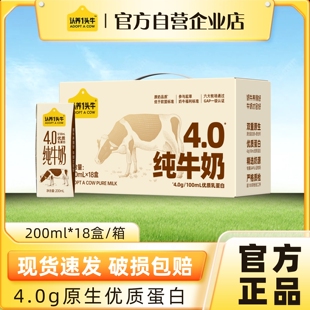 认养一头牛4.0g蛋白高钙纯牛奶200ml 18盒整箱送礼 官方自营