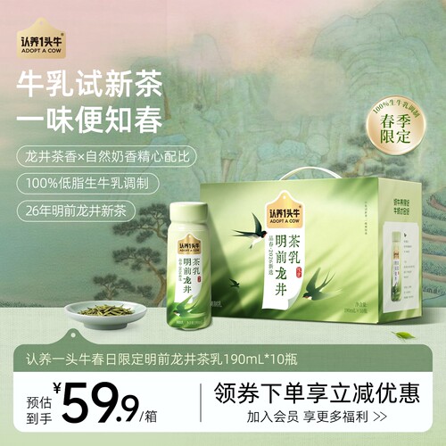 认养一头牛明前龙井茶乳10瓶整箱