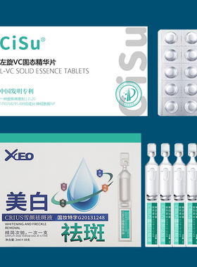 CiSu左旋VC固态精华片液 烟酰胺精华CRIUS雪颜祛斑液