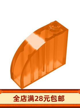 33243 国产科技教育积木零件1x3x2拱弧形砖 moc小颗粒