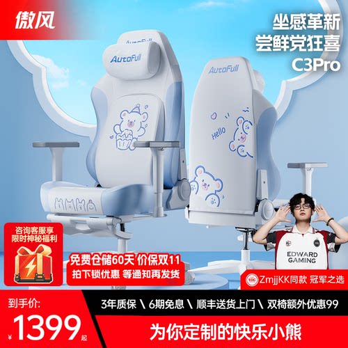 【女生专属】傲风C3Pro电竞椅