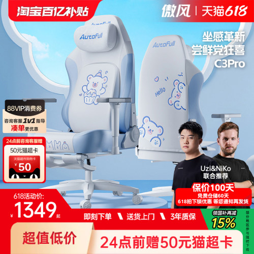 【女生专属】傲风C3Pro电竞椅