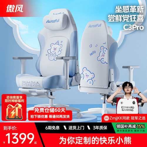 【女生专属】傲风C3Pro电竞椅