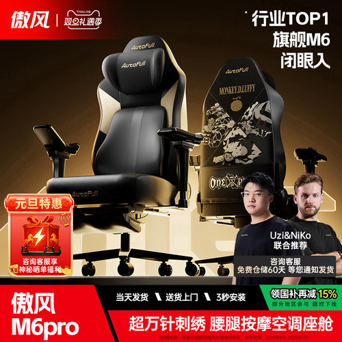 傲风m6pro海贼王IP智能按摩电竞椅空调座舱人体工学椅久坐电脑椅