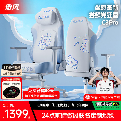 【女生专属】傲风C3Pro电竞椅