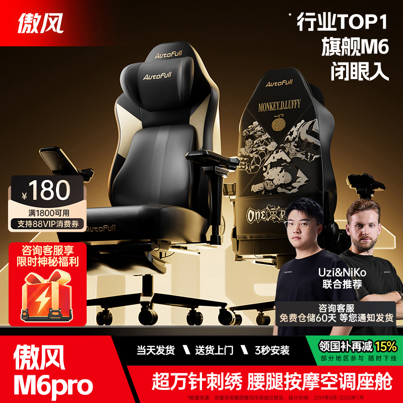 傲风m6pro海贼王IP智能按摩电竞椅空调座舱人体工学椅久坐电脑椅