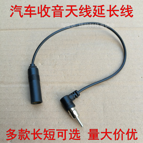 汽车收音机天线延长线