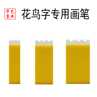 华艺花鸟字画笔专用色板笔花鸟字教材专用笔教学教程学习龙凤字笔