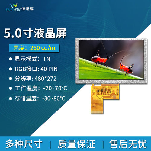 恒域威5寸液晶屏裸屏40PIN接口480*272工业医疗设备LCD液晶显示屏