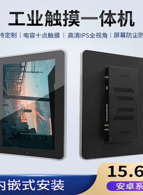 15.6英寸高清安卓触摸工业电脑平板触摸屏工控一体机嵌入式电容屏
