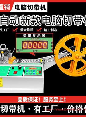 织带电脑热切机全自动切带机魔术贴断带机松紧带缎丝带冷热切割机