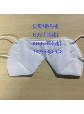 N95 耳带点焊机 现在预定 7天交货