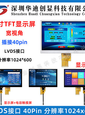 7寸TFT液晶显示屏触摸屏 1024*600高清分辨率 LVDS接口 插接40PIN