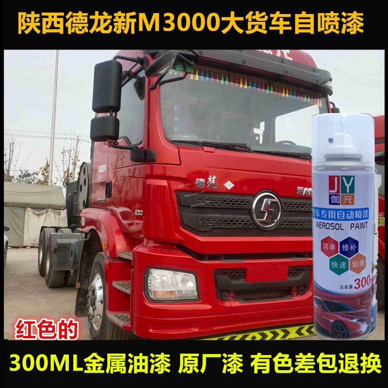 陕西德龙M3000货车自喷漆原车漆