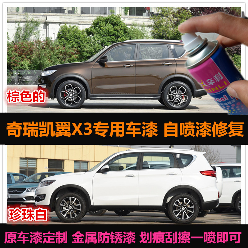 奇瑞凯翼X3棕色油漆汽车原厂漆车漆修补漆笔白色自喷漆划痕修复漆