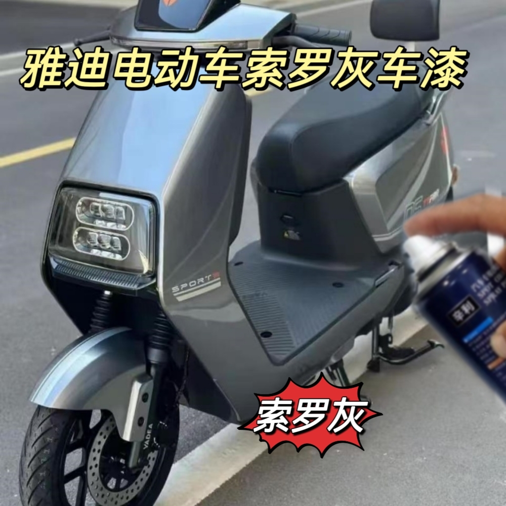 雅迪电动车索罗灰专用自喷漆灰色车漆补漆原厂汽车油漆划痕修复漆