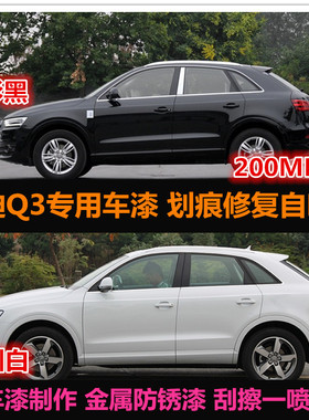 奥迪Q3原厂车漆补漆笔白色黑色专用汽车自喷漆划痕修复油漆手喷漆